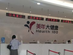 -美年大健康·体检中心(江岸分院)