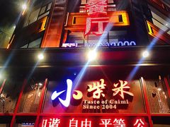 门面-小柴米·传统江西菜(万寿宫店)