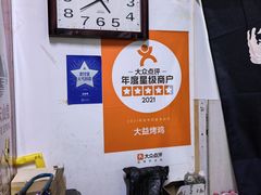 -大益烤鸡
