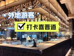 -喜晋道面馆(华严寺广场店)