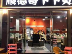 门面-顺德哥卜卜贝(旗舰店)