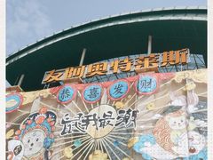 -长沙友阿奥特莱斯