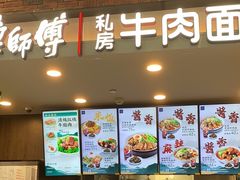 -康師傅私房牛肉面(浦机三店)