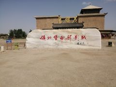 -镇北堡西部影城