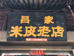 门面-吕家米皮