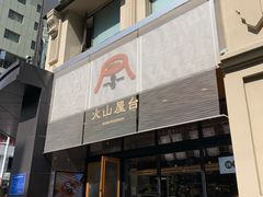 门面-火山屋台(新街口创始店)