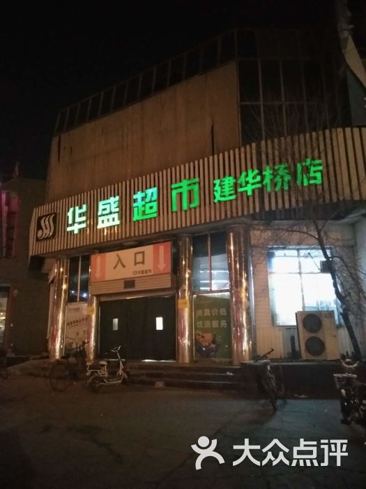 华盛超市建华道店图片 第2张