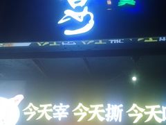 门面-白马宴·椒麻鸡(新华南路店)