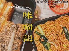 油条包麻糍-味福记·本地特色菜(八一万达广场店)