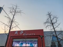 -燕莎奥特莱斯购物中心