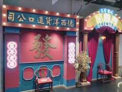 -里堂派对·独栋团建聚会小院轰趴馆(三圣乡店)