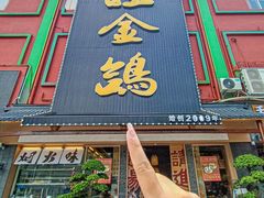-旺金鸽·传承15年老字号·手工早茶(荔湾坦尾桥中店)