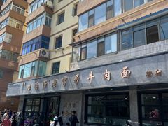 -清真磨沟沿老字号牛肉面(总店)