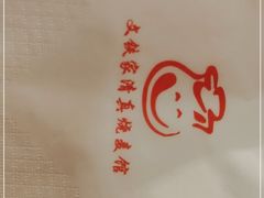 -清真文铁家烧麦馆