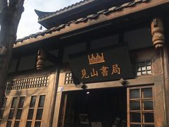 -见山书院