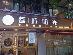 -蓉城阳光推拿馆(理想中心店)