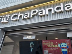 -茶百道(春熙路银石广场店)