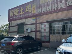 -荷塘土鸡(河东店)