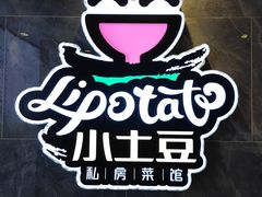 -小土豆北方菜馆(文慧园店)