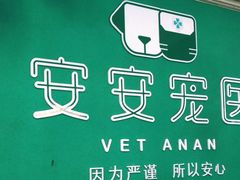 -安安宠医·安宠宠物医院