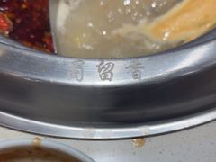 -蜀留香火锅(社会山店)