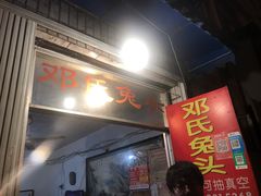 门面-邓氏兔头