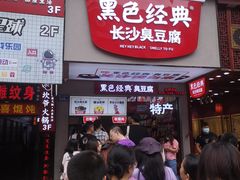 门面-黑色经典臭豆腐·湖南特产(步行街店)