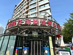-鸭绿江海鲜烧烤大排档(杏林街店)
