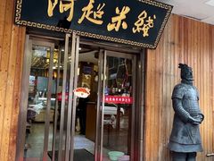 -阿超过桥米线(画展路店)