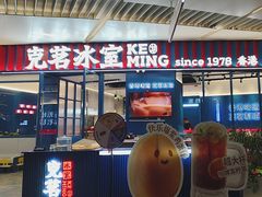 -克茗冰室(壹方天地店)