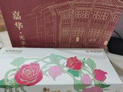 -嘉华鲜花饼(正义店)