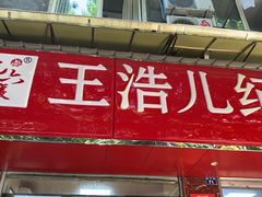 门面-王浩儿纪六孃甜皮鸭(乐山总店)