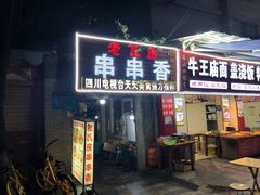 门面-老瓦房冷锅串串(文殊院店)