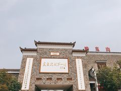-武汉姚家山旅游景区