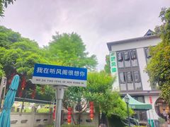-听风阁农家私房菜茶楼(龙坞店)