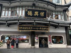 -德兴馆(广东路总店)