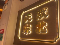 -灶座小锅烀饼·铁锅炖(全国总店)