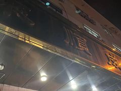 -来顺成饭庄