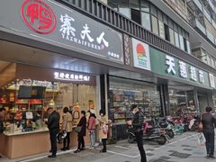 门面-鸭寨夫人(无锡首店)