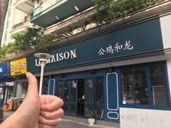 -LA MAISON公鸡和龙(蛇口店)