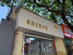 门面-宜众鲜肉云吞水饺