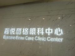 -嘉悦丽格眼科(丰联广场店)