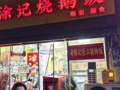 -广东涂记烧鹅饭(武汉天地店)