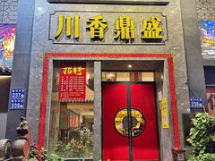 -川香鼎盛(市桥富华总店)