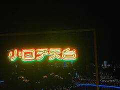 -小日子天台(二厂文创公园店)