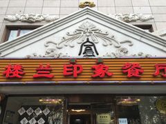 门面-楼兰印象(朝外店)