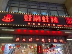 门面-蛙麻蛙辣炭火蛙锅(南环大街店)