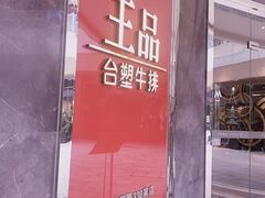 门面-王品牛排(杭州大厦店)