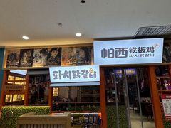 -帕西铁板鸡店(新世界百货店)