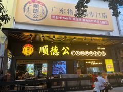 门面-顺德公广东猪肚鸡·煲仔饭(白石洲店)